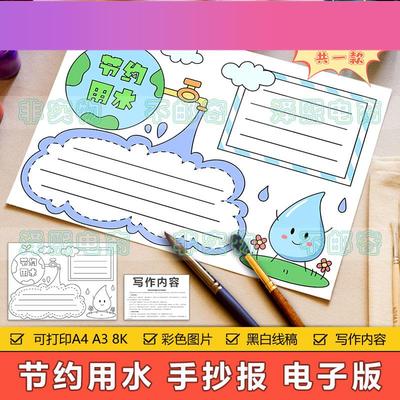 电子版节约用水手抄报模板电子版小学生节约水资源保护地球生态手