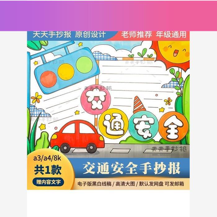 电子版交通安全手抄报模板a3a48k小学生交通手抄报电子版半成品涂
