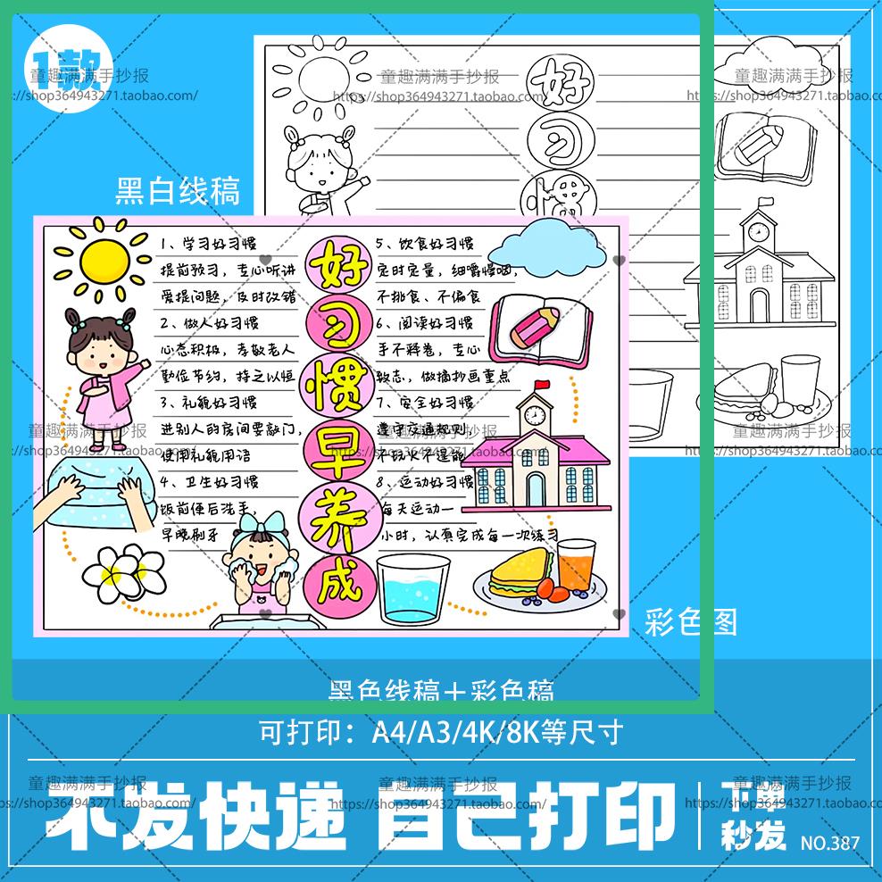 好习惯伴我成长手抄报电子版生活好习惯早养成小报模板半成品线描