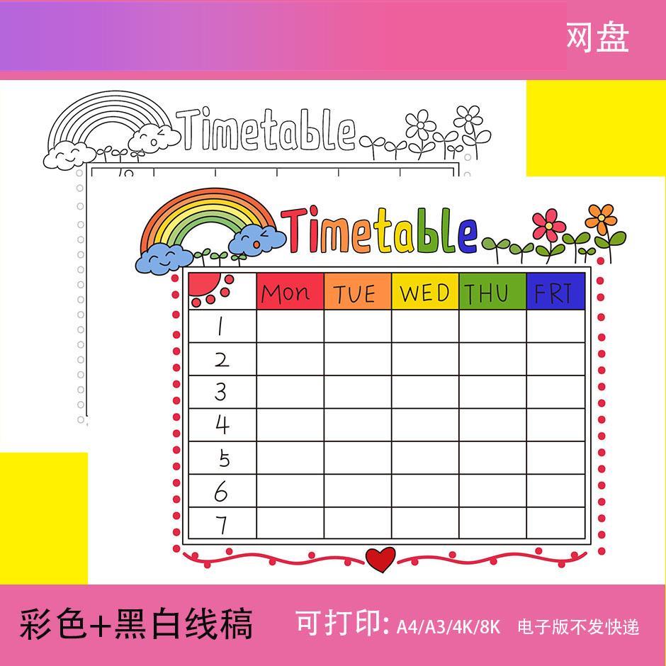 电子版Timetable 英语手抄报模板电子版小学生英文课程表时间安排