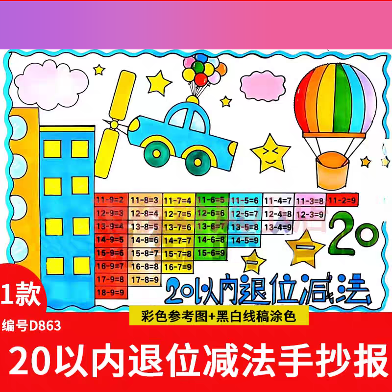 电子版20二十以内退位减法表手抄报一年级数学模数学小报线稿半成