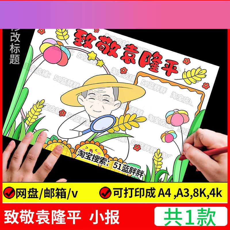 电子版我心目中的英雄杰出人物致敬袁隆平手抄报模板故事电子版a3