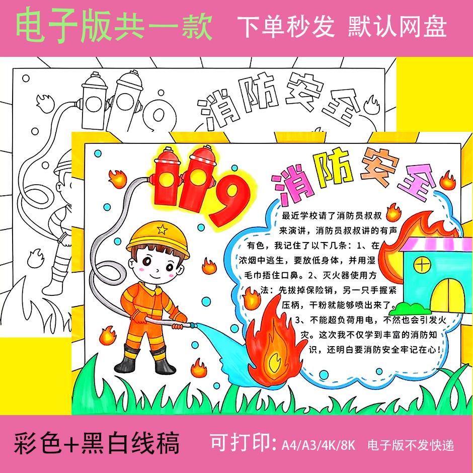 消防安全手抄报模板小学生校园安全教育主题绘画预防火灾t384