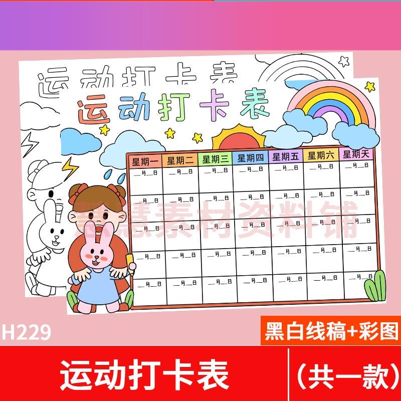 电子版运动打卡表手抄报模版暑寒假电子版小学生体育锻炼计画 划