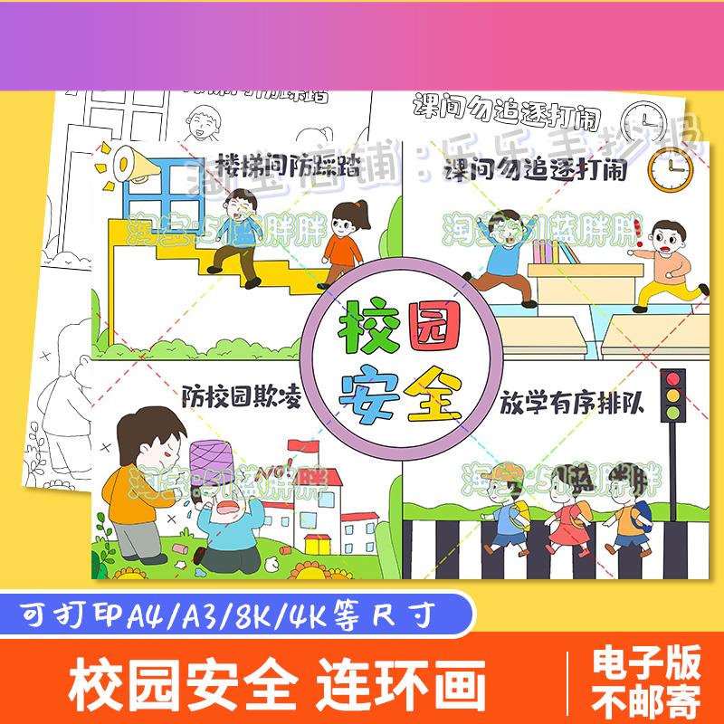 电子版平安校园安全伴我行四格漫画儿童连环画手抄报小学生自我保
