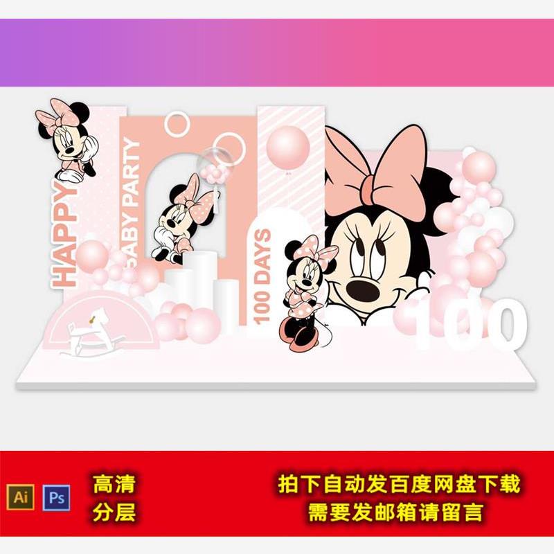 背景设计素材粉色米妮米老鼠背景女宝宝宴周岁生日派对舞台迎宾甜