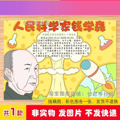 电子版人民科学家钱学森手抄报小学生杰出人物电子版中国航天导弹