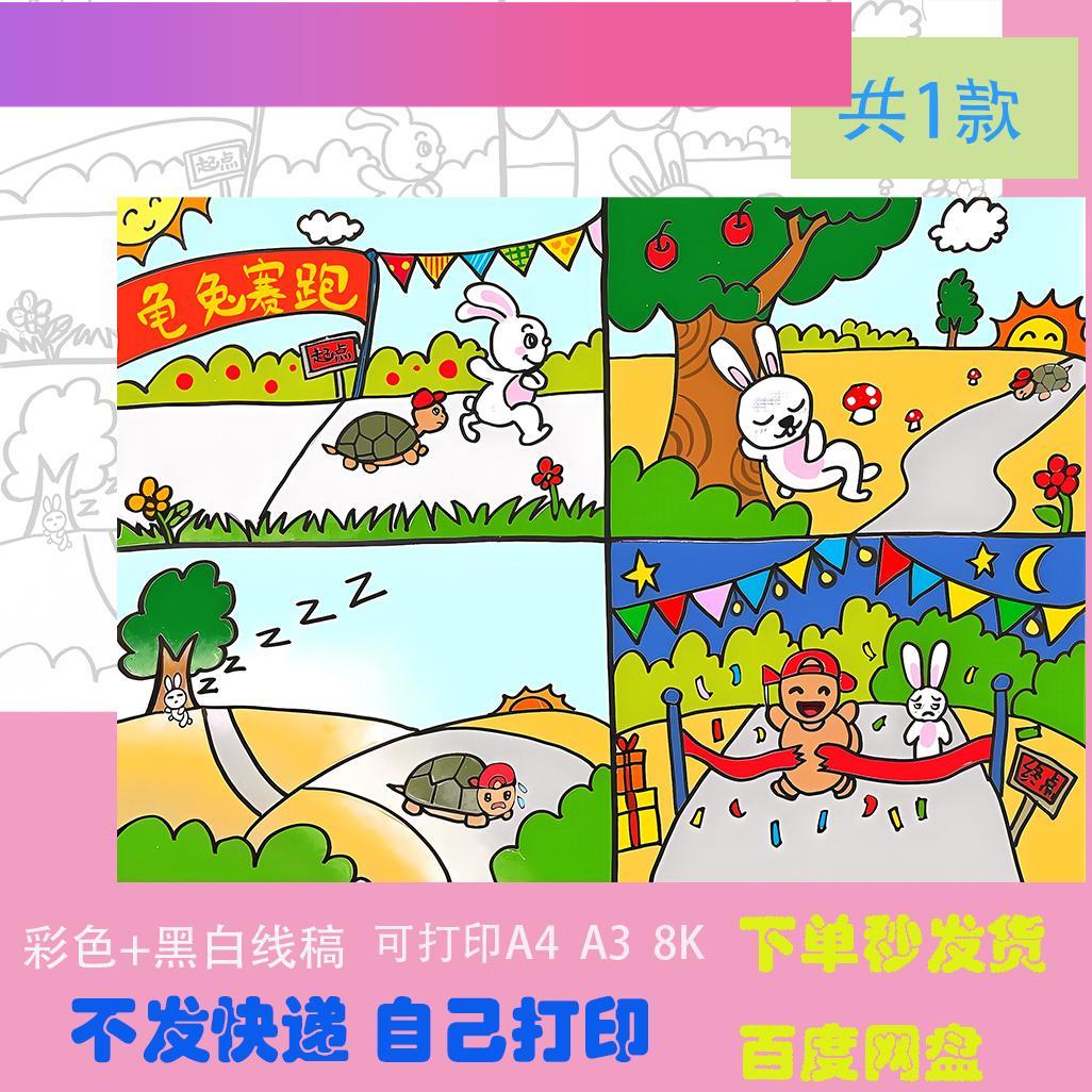 电子版龟兔赛跑寓言故事连环图画 画儿童绘画 画素材线 线稿手抄