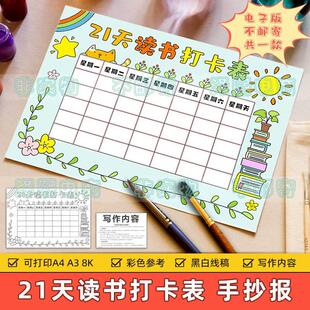 21天读书打卡表手抄报模板小学生假期读书阅读计划安排记录表线稿