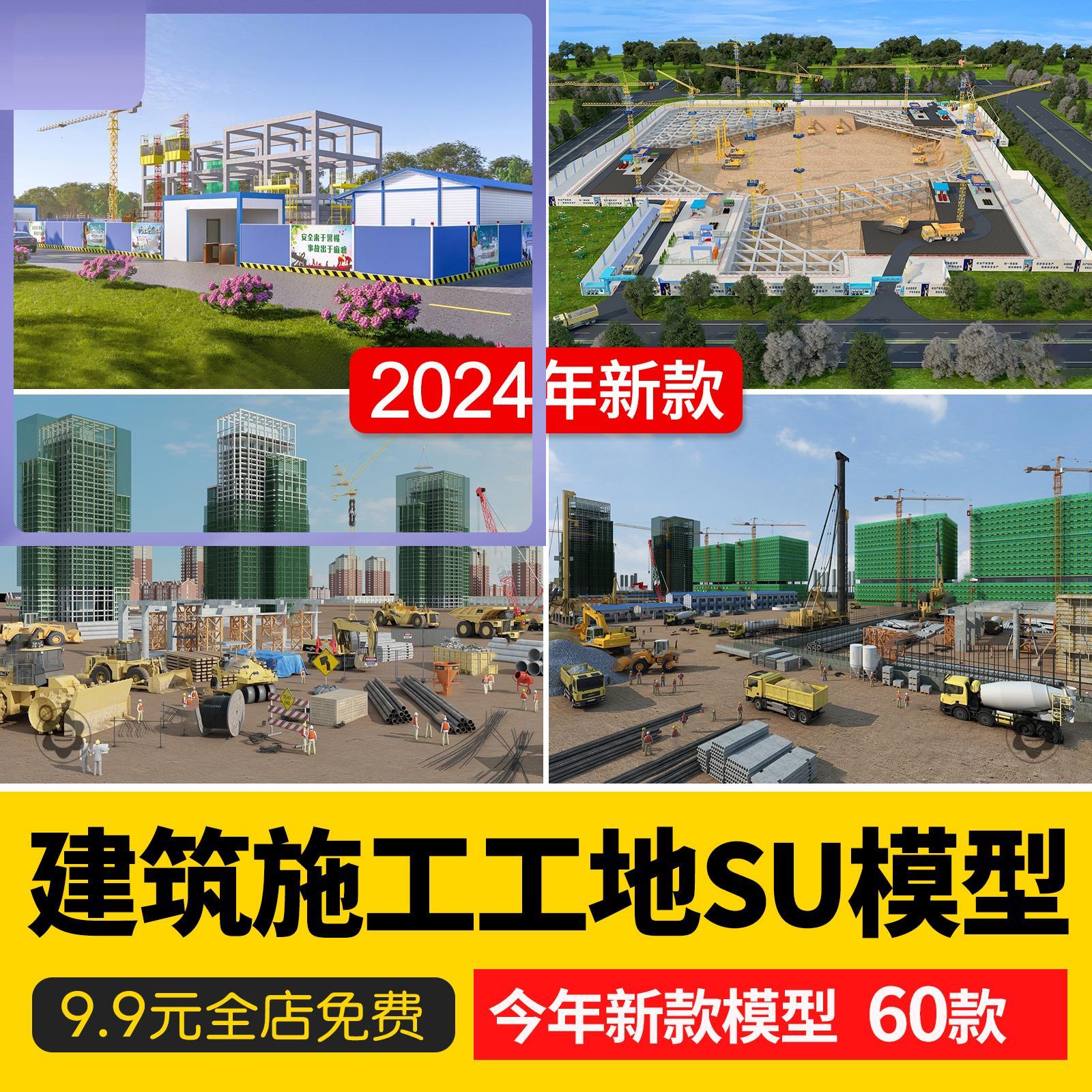 建筑施工工地现场草图大师吊塔围挡脚手架工程车活动板房su模型