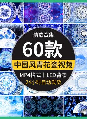 中国风水墨青花瓷古典民族旗袍秀诗歌朗诵LED大屏幕背景视频素材