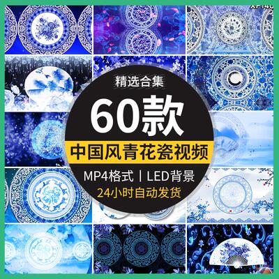 中国风水墨青花瓷古典民族旗袍秀诗歌朗诵LED大屏幕背景视频素材