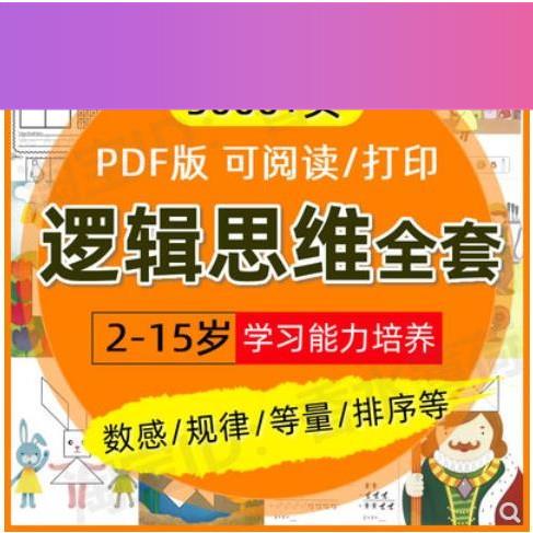 背景设计素材幼儿童思维逻辑训练找不同推理数独专注力数感PDF早