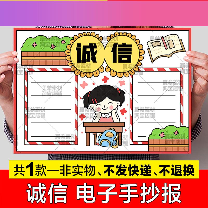 电子版诚信手抄报模板小学生诚实守信讲信用宣传教育电子版a4小报