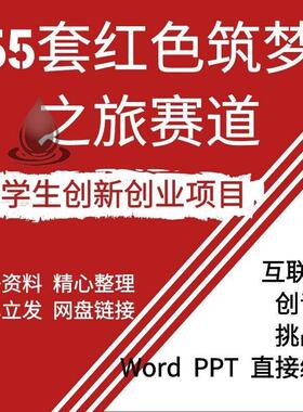 大学生创新创业项目红色筑梦之旅赛道商业计划书互联网青春挑战杯