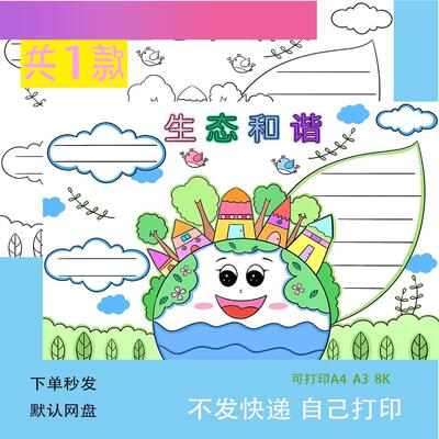 电子版保护环境生态和谐手抄报模板电子版小学生绿色环保小报