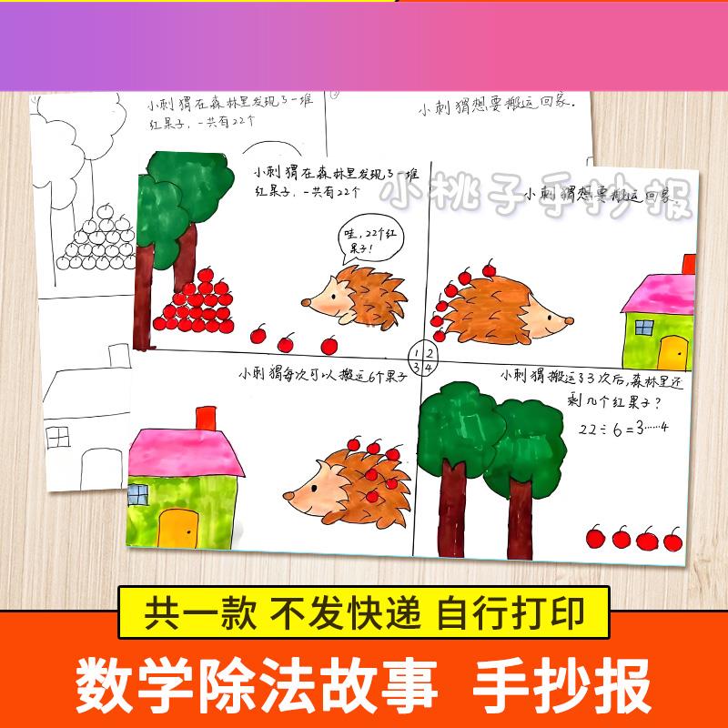 电子版二年级除法看图列算式手抄报四宫格连环画数学故事绘画线稿