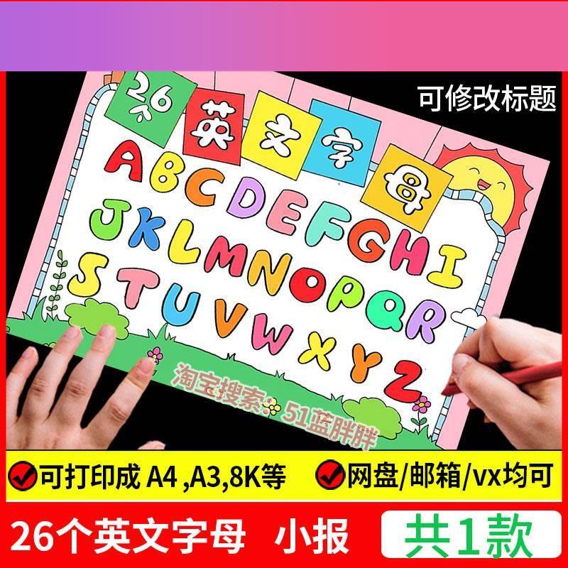 电子版26个英文英语字母手抄报模板拼音小学生小报8K电子版A4表三