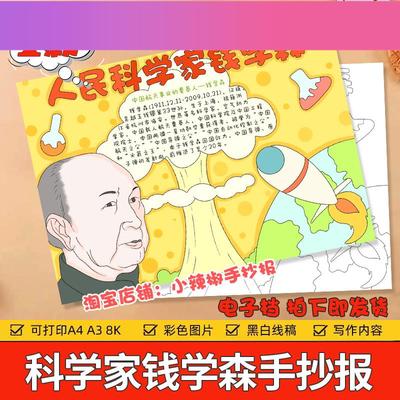 电子版人民科学家钱学森手抄报模板小学生中国导弹之父两弹一星线