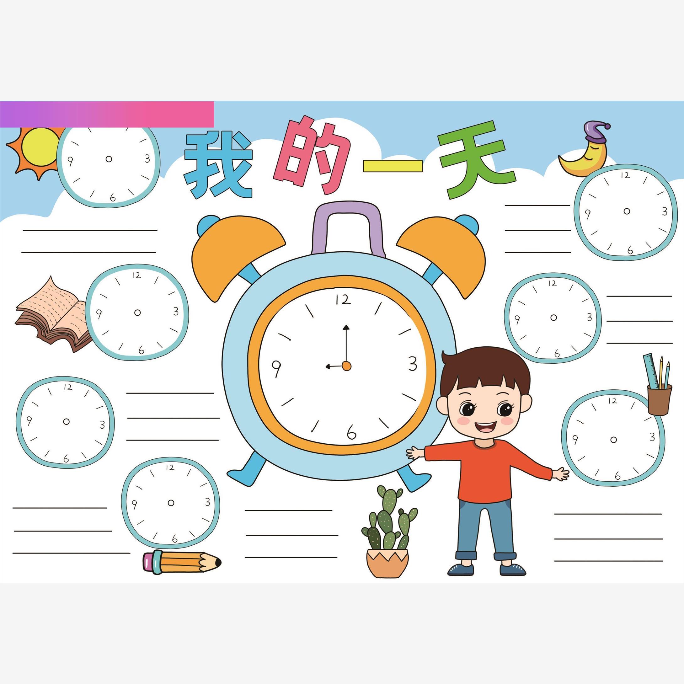 电子版我的一天数学手抄报模板电子版我的一天时间表数学小报4K绘