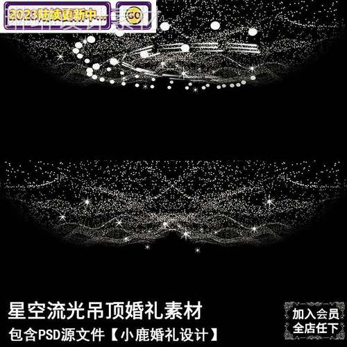唯美浪漫结婚星空吊顶流水灯婚礼手绘效果图psd分层模板设计素材