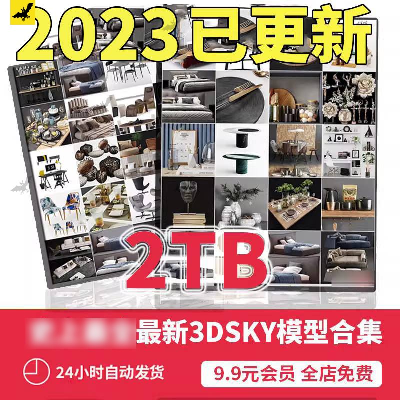 3dsky 3ddd pro目前全部3dsky模型合集2TB｜每月持续更新