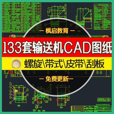133套输送机cad图纸/螺旋带式皮带机胶带滚筒刮板输送机装配图