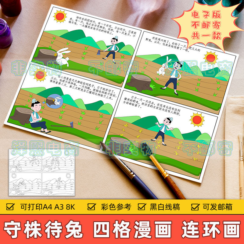 守株待兔四格漫画连环画模板小学生中国古代寓言成语故事儿童绘画