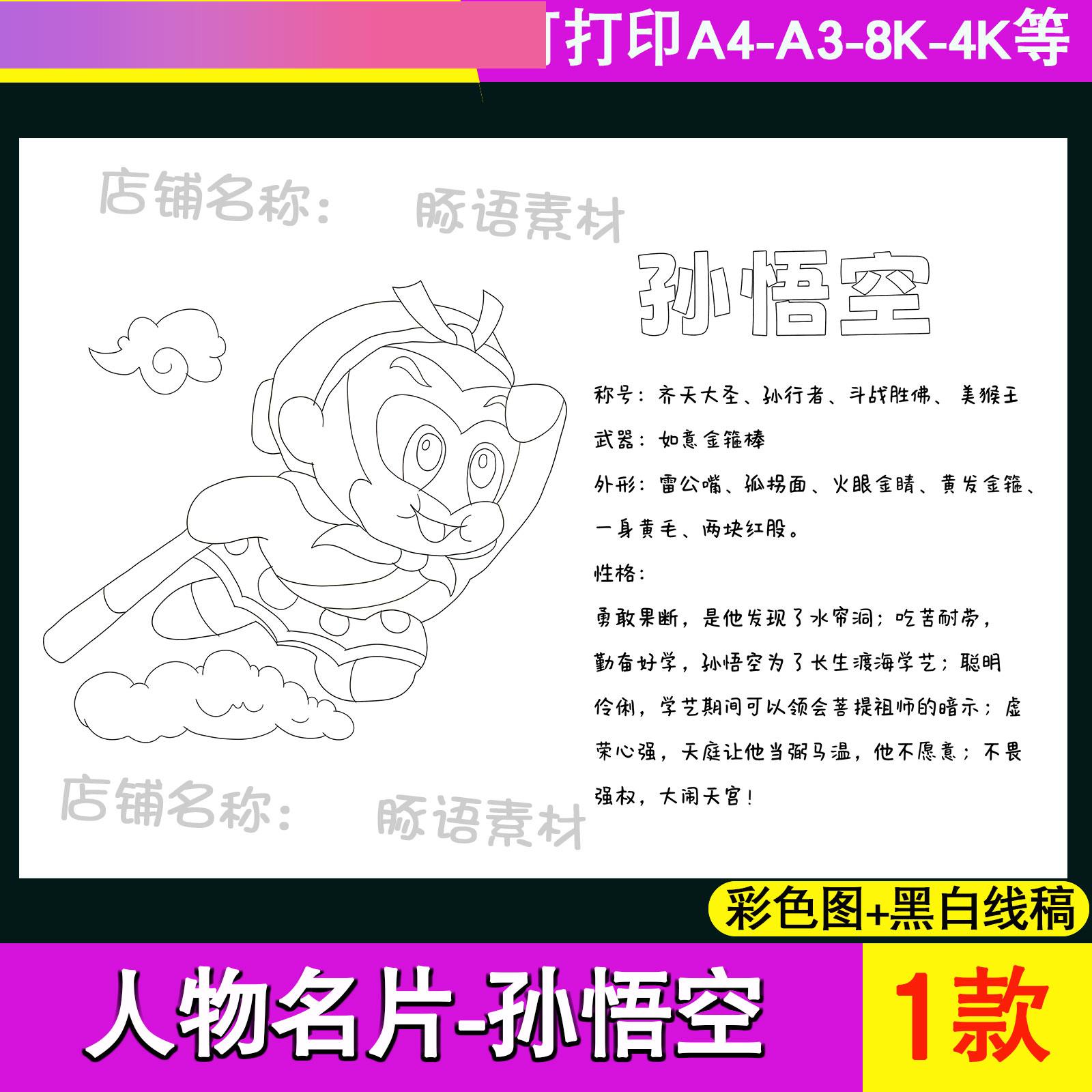 电子版西游记孙悟空手抄报人物卡好书推荐人物介绍电子模板线稿