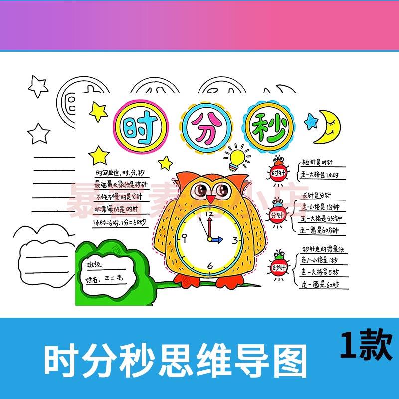 电子版数学认识时分秒思维导图手抄报模板电子版小学生认识时间手