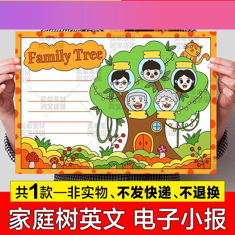 电子版我的家庭树英语手抄报模板电子版 小学生family tree家谱英