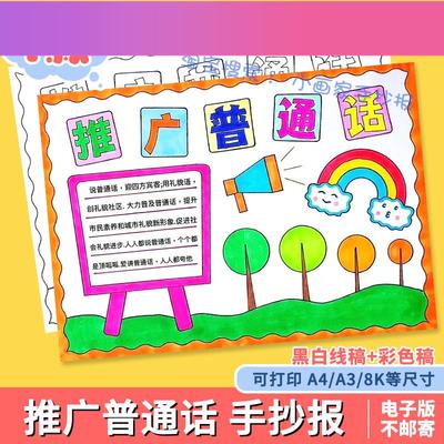 电子版推广普通话写好规范字手抄报说好请讲普通话推普周宣传涂色