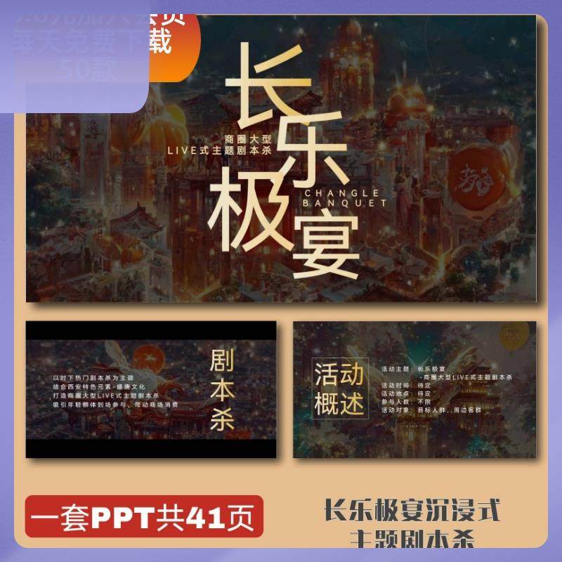 长乐极宴沉浸式live剧本杀商场活动策划案PPT盛唐舞美实景效果图