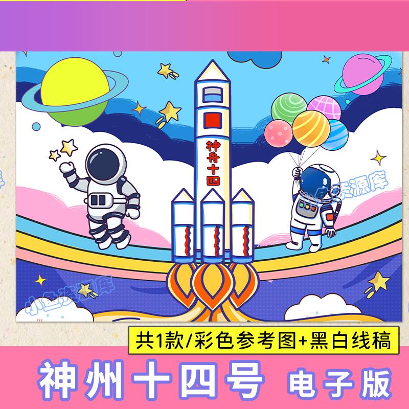 电子版神舟十四号电子儿童画探索宇宙航天成功科技绘画小报a4线稿
