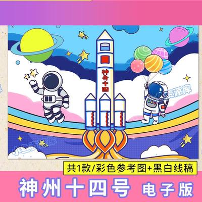 电子版神舟十四号电子儿童画探索宇宙航天成功科技绘画小报a4线稿