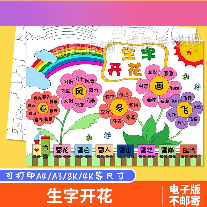 电子版生字开花手抄报模板电子版学生一年级语文识字小报a3a48k成