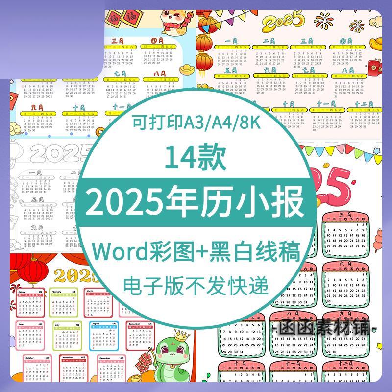 2025年蛇年日历手抄报线稿模板数学年历手抄报电子版年历表绘画A4