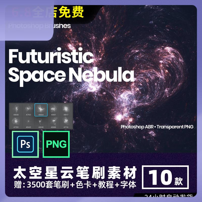 精品太空星云PS笔刷宇宙光晕银河夜空星光星空ps画笔png免扣素材