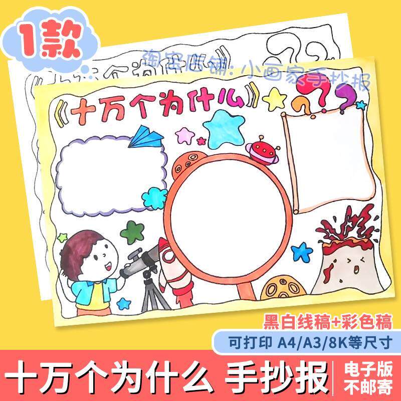 十万个为什么读书卡黑白线描涂色手抄报线稿电子版模板好书推荐a4