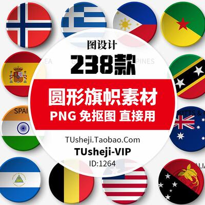 世界各国圆形国旗图按钮AI矢量PNG图片 旗帜图标logo标志PS素材