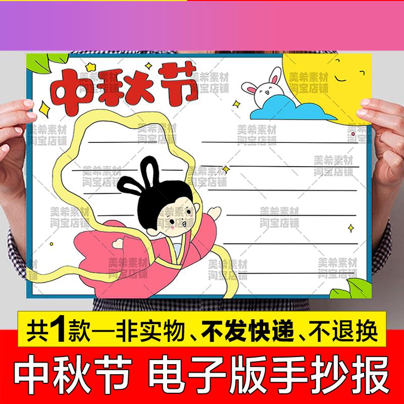 电子版中秋节手抄报模板电子版小学生中秋节快乐传统节日小报儿童