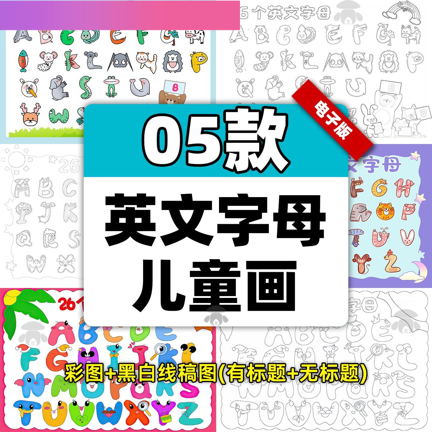 电子版26个英文字母表手抄报趣味英语儿童绘画手抄报电子版小报线