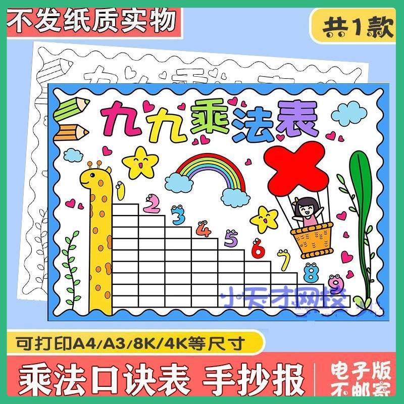 乘法口诀表手抄报小九九小报电子模板小学生数学主题黑白线稿A3A4