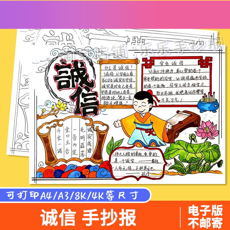 电子版诚实守信手抄报模板小学生中华传统美德守信用讲诚信黑白线