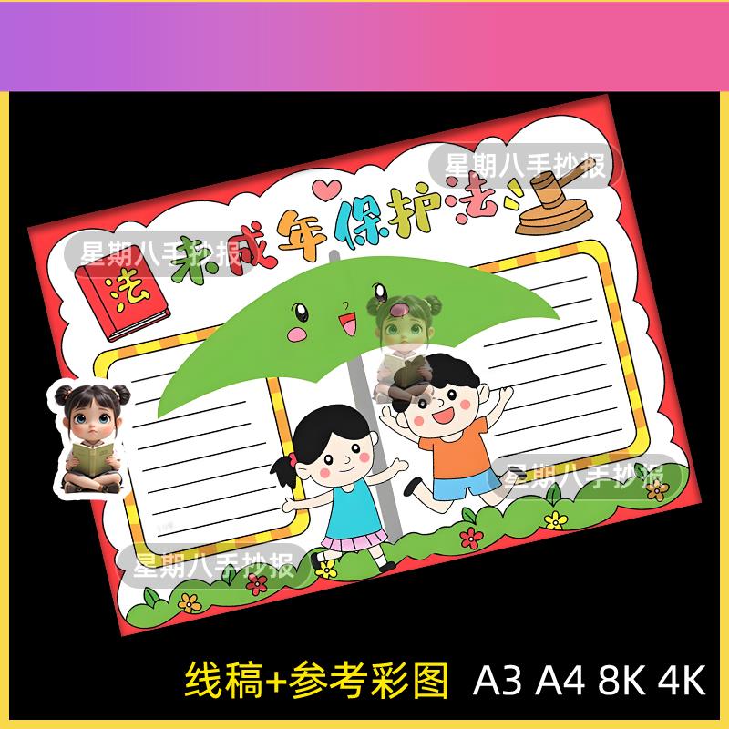 电子版未成年人保护法手抄报小学生民法典法治法制安全教育宪法小