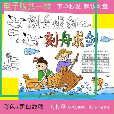 四字成语故事刻舟求剑手抄报电子版a3a4二年级寓言故事读书小报8k