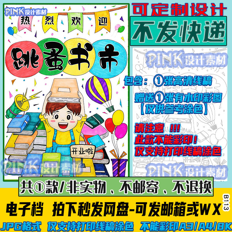 跳蚤市场手抄报竖版学生卖书的招牌摊位海报涂色黑白线稿跳蚤书市