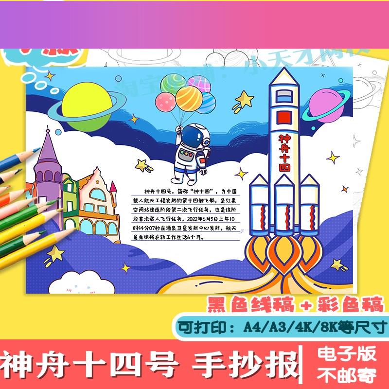 电子版神舟十四号手抄报小学生电子小报航天科技探索宇宙a4线稿a3