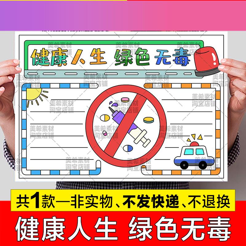 电子版健康人生绿色无毒手抄报模板小学生远离毒品禁毒吸毒有害健
