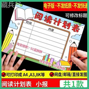 读书阅读计划表手抄报模板好书推荐记录卡电子版语文小学生笔记小